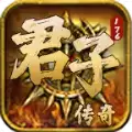 君子传奇176