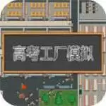 高考工厂模拟器