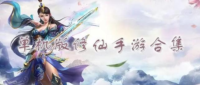 修仙单机游戏