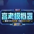 高考模拟器
