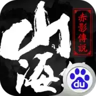 山海经之赤影传说免费