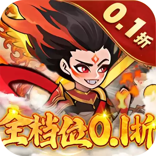 合体三国0.1折封神演义