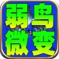 弱鸟176极品微变