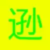 李逊的无聊冒险