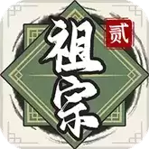 祖宗模拟器传承