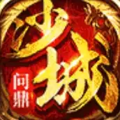 问鼎沙城传奇