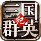 三国群英纪