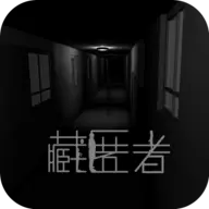 藏匿者游戏