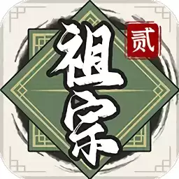 祖宗模拟器传承