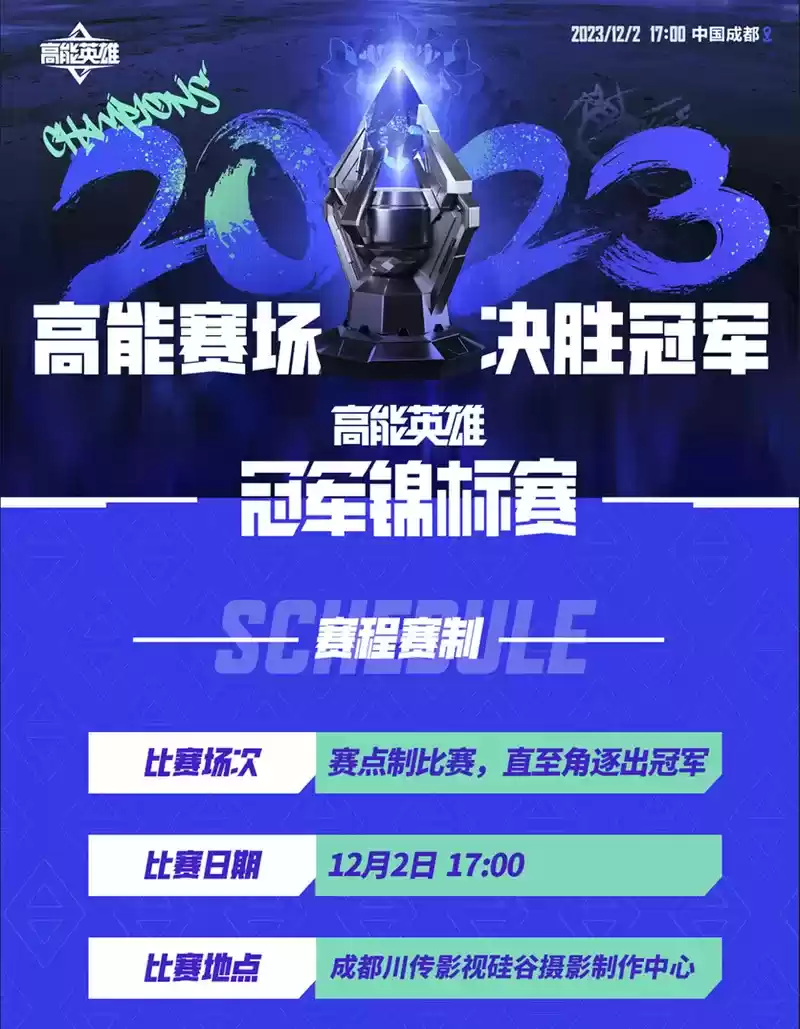 高能赛场，决胜冠军！首届“高能英雄冠军锦标赛”将于12月2日正式开赛！