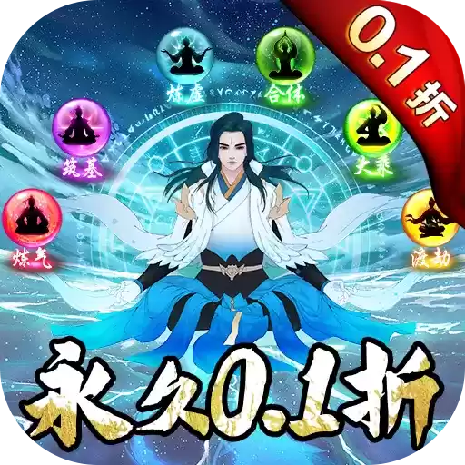 仙岛大乱斗0.1折凡人修仙