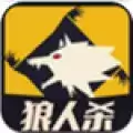 天黑狼人杀