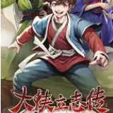 大侠立志传手游