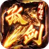 孤剑超超变传奇