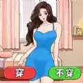 蒙眼穿搭达人