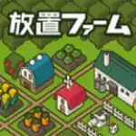 放置农场悠闲地种放置ファーム