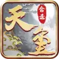 天玺合击