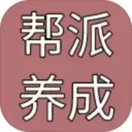 帮派养成
