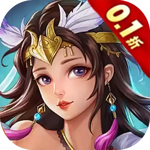 天地诸神撸充0.1折暴揍策划