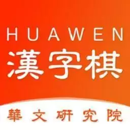 中国汉字棋