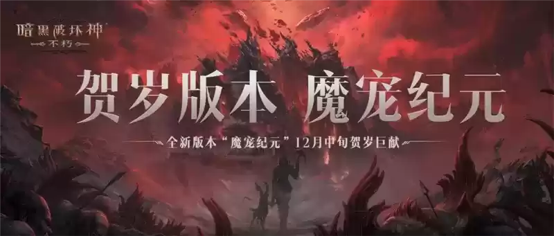 传奇宝石双倍!《暗黑破坏神:不朽》12月6日66双倍节惊喜天降