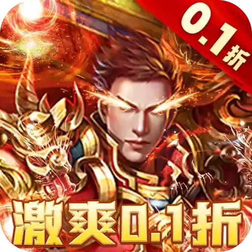 炼狱战神0.1折超变刀