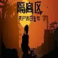 隔离区僵尸末日生存
