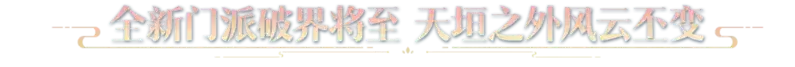 仙人抚我顶,结发受长生:天涯明月刀手游年度资料片定档12月22日!