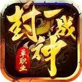 一战封神传奇
