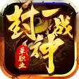 一战封神传奇