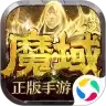 魔域手游正