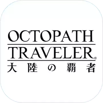歧路旅人大陆的霸者中文