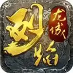 烈焰龙城九游版