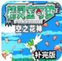 口袋妖怪空之花神手机