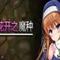 花开之魔种