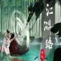 江湖路缘起