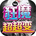 地雷狂魔超超变