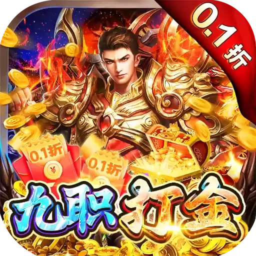 王者战舰0.1折九职业打金