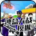 沙盒大战模拟