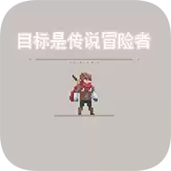 目标是传说级冒险者