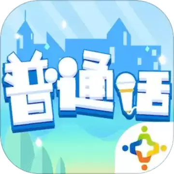 普通话小镇内测版