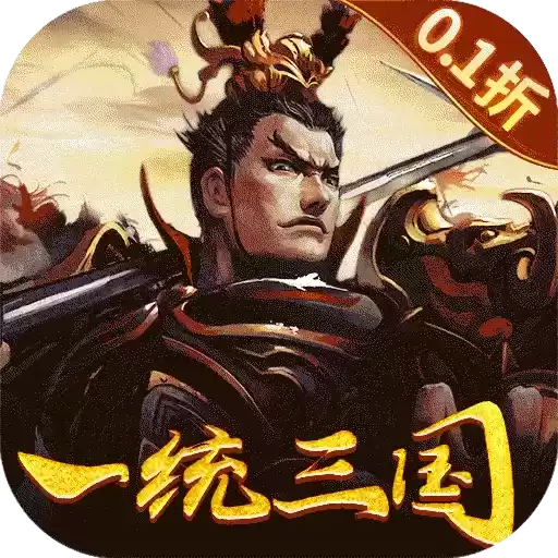 大皇帝0.1折一统三国