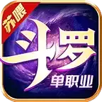 苏喂斗罗传奇