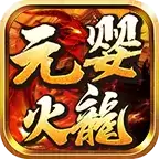 元婴火龙传奇