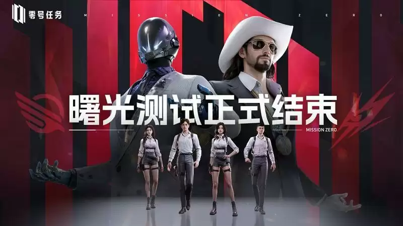 拨开迷雾,重见曙光!《零号任务》曙光测试完美落幕