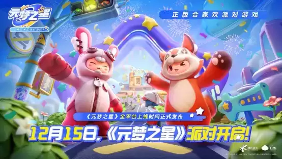 12月15日全平台上线！《元梦之星》携首期14亿生态激励开启定档派对