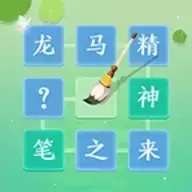 成语拼字闯关游戏