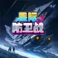 星际防卫战