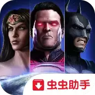 不义联盟人间之神