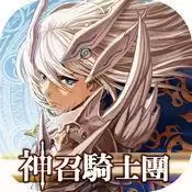 神召骑士团 iOS